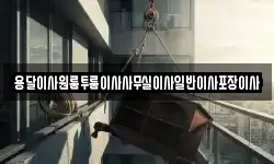 용달이사원룸투룸이사사무실이사일반이사포장이사
