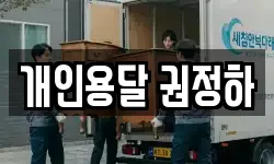 개인용달 권정하
