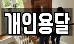 개인용달
