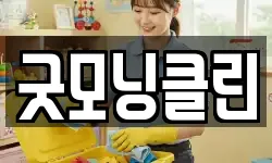 굿모닝클린