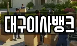 대구이사뱅크