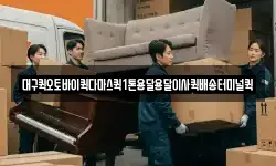 대구퀵오토바이퀵다마스퀵1톤용달용달이사퀵배송터미널퀵