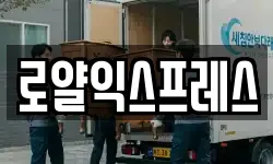 로얄익스프레스