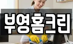 부영홈크린