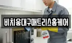 비치움대구매트리스홈케어