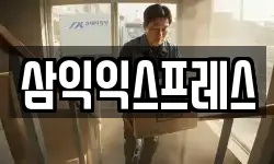 삼익익스프레스