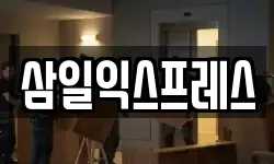 삼일익스프레스