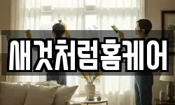 새것처럼홈케어