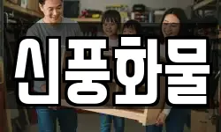 신풍화물