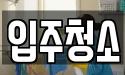 대구광역시 동구 불로동 청소,입주청소,사무실청소,에어컨청소