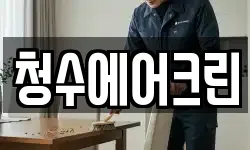 청수에어크린