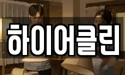 하이어클린