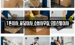 1톤이사,용달이사,소형사무실,오피스텔이사