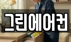 그린에어컨