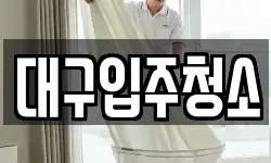 대구광역시 동구 사복동 청소,입주청소,사무실청소,에어컨청소