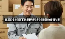대구퀵오토바이퀵다마스퀵1톤용달용달이사퀵배송터미널퀵