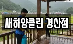 새하양클린 경산점