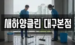 새하양클린 대구본점