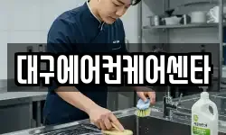 대구에어컨케어센타