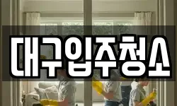 대구광역시 동구 상매동 청소,입주청소,사무실청소,에어컨청소
