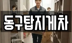 동구탑지게차
