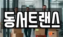 동서트랜스