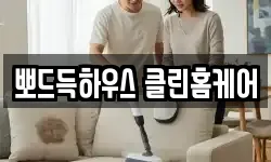뽀드득하우스 클린홈케어