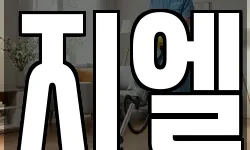 지엘
