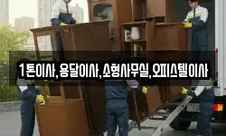 1톤이사,용달이사,소형사무실,오피스텔이사