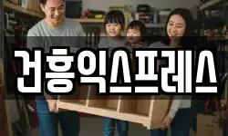건흥익스프레스