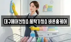 대구광역시 동구 서호동 청소,입주청소,사무실청소,에어컨청소