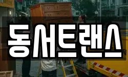 동서트랜스