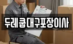 두레쿱대구포장이사