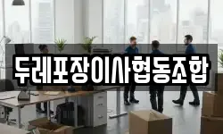 두레포장이사협동조합