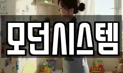 모던시스템