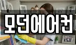 모던에어컨