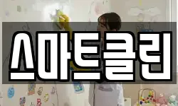 스마트클린