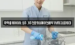 쓱싹홈케어이사,입주,거주전문청소에어컨세탁기냉장고소파침대