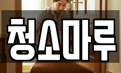 청소마루
