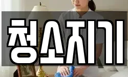 청소지기