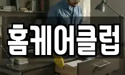 홈케어클럽