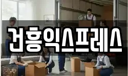 건흥익스프레스