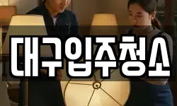 대구입주청소