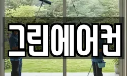 그린에어컨