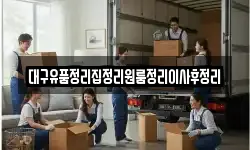 대구유품정리집정리원룸정리이사후정리