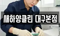 새하양클린 대구본점
