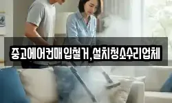중고에어컨매입철거,설치청소수리업체