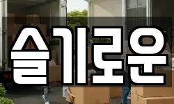슬기로운