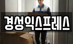 경성익스프레스