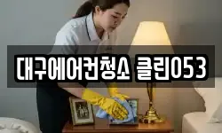 대구에어컨청소 클린053